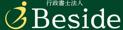 行政書士法人Beside