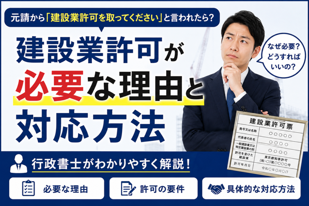 元請から建設業許可を取ってくださいと言われたら
