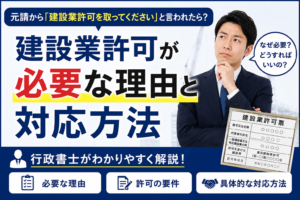 元請から建設業許可を取ってくださいと言われたら