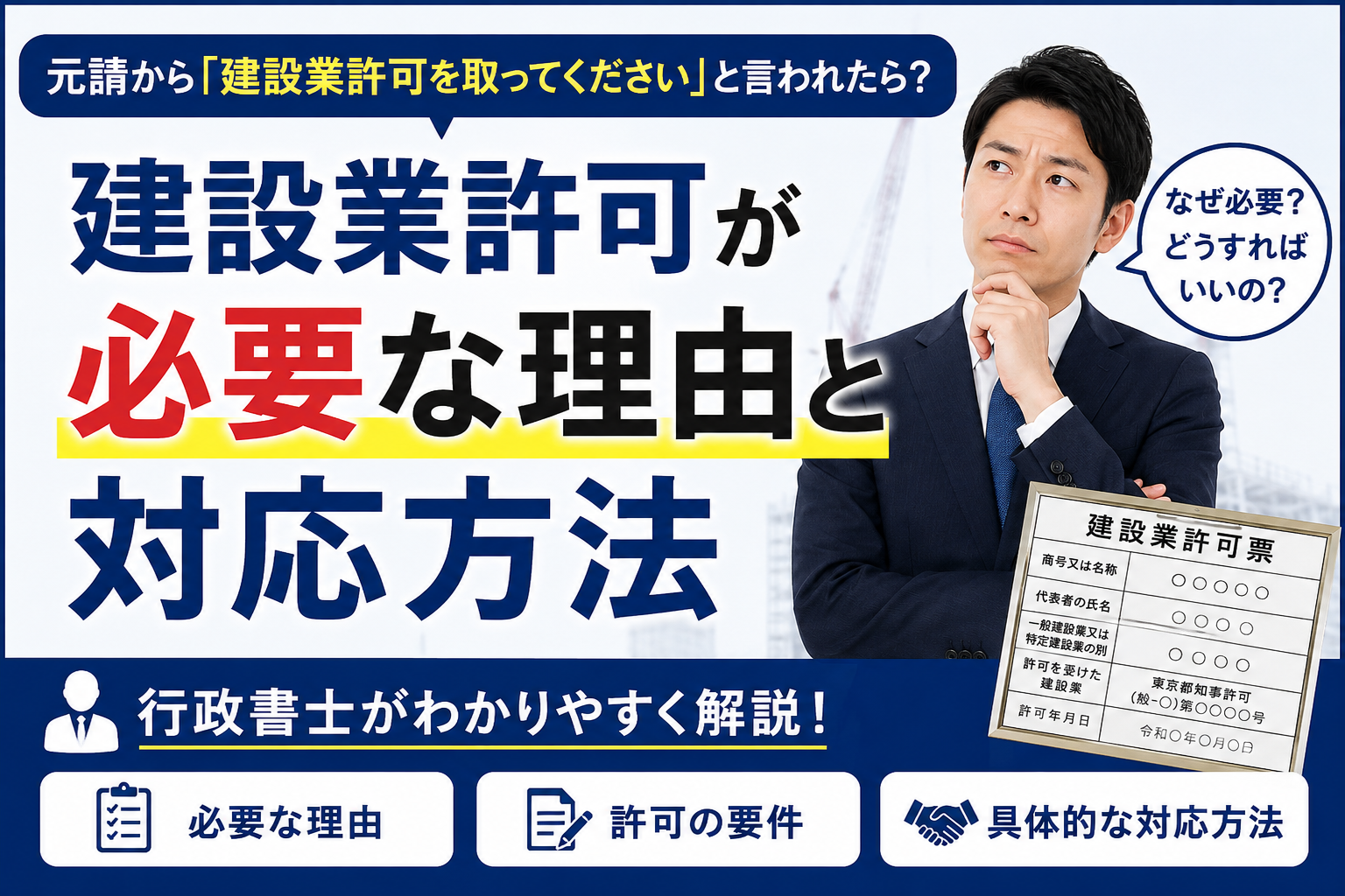 元請から建設業許可を取ってくださいと言われたら