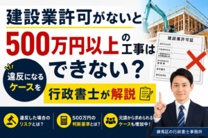 建設業許可500万円違反
