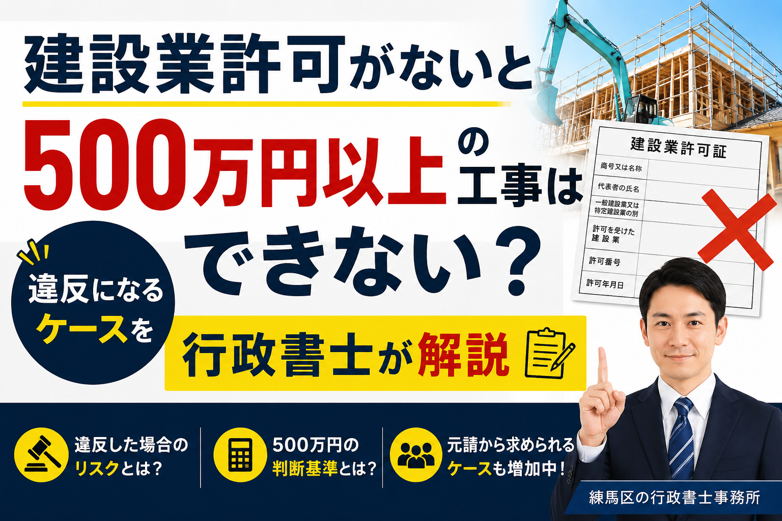 建設業許可500万円違反