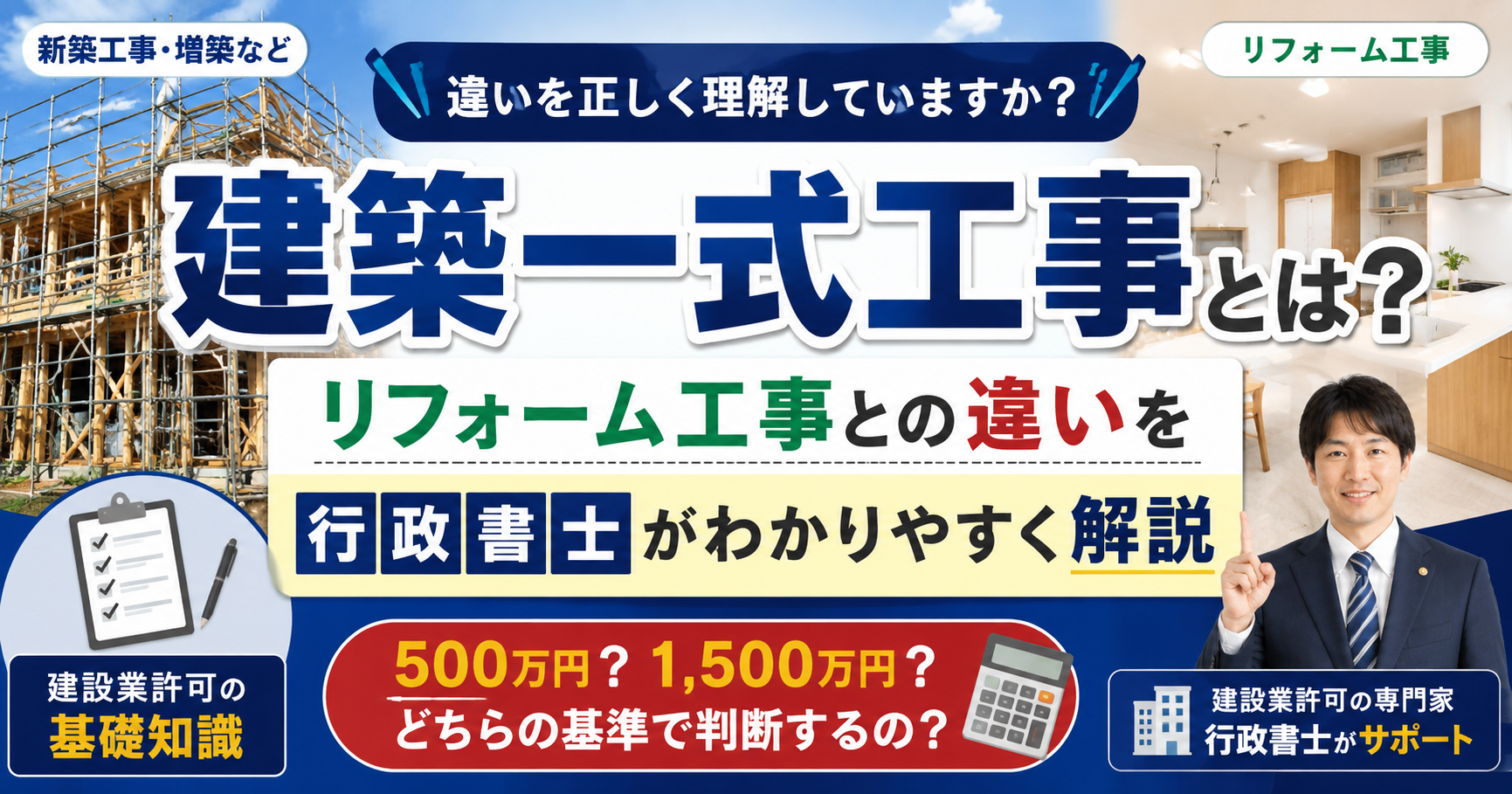 建築一式工事とはリフォーム工事との違い