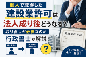建設業許可　法人成り後