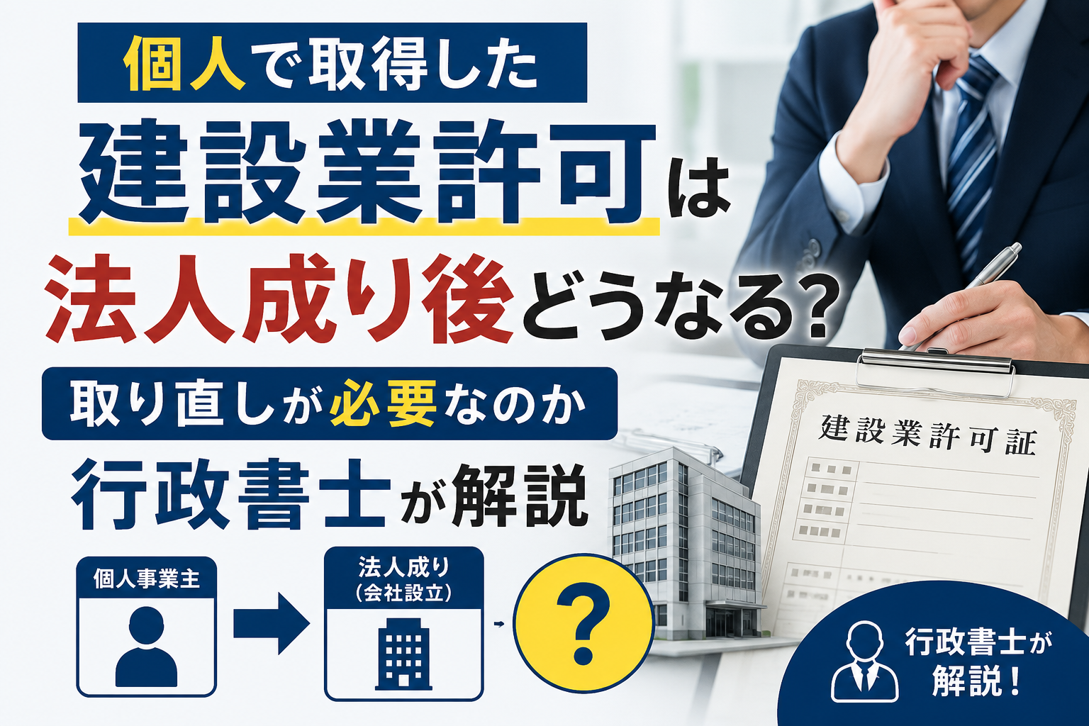 建設業許可　法人成り後