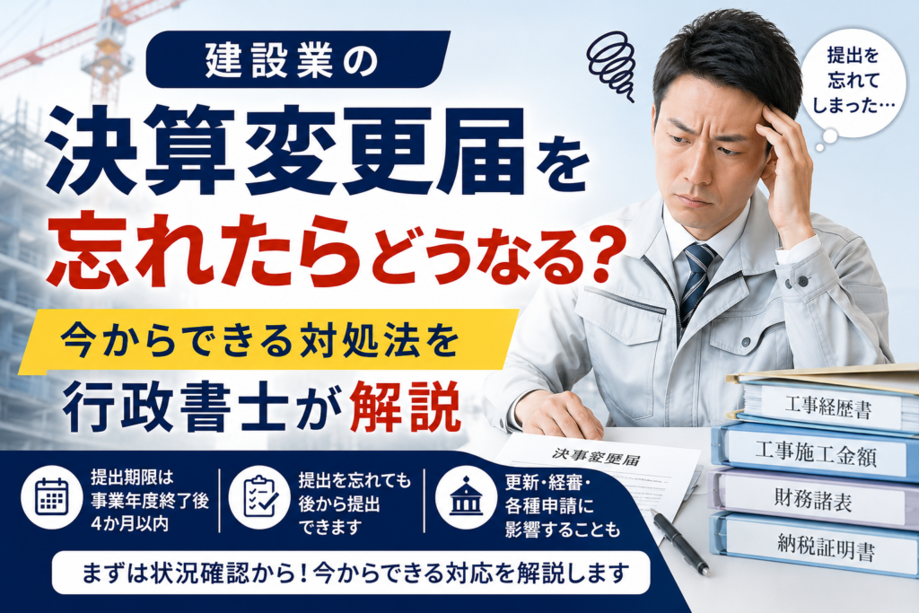決算変更届を忘れたら