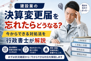 決算変更届を忘れたら