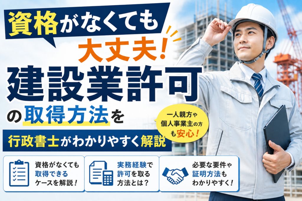 建設業許可　資格がない場合