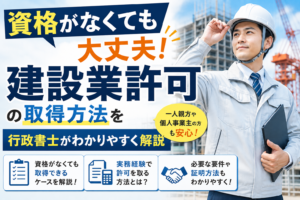 建設業許可　資格がない場合