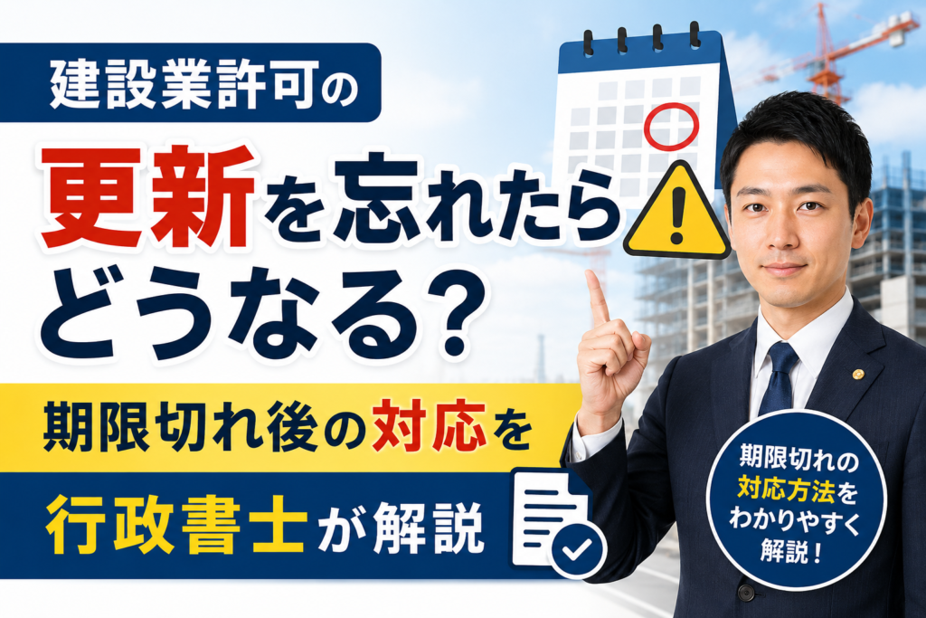 建設業許可　更新忘れ