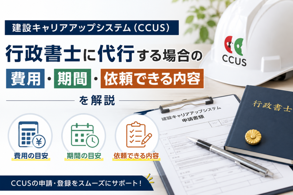 建設キャリアアップシステム（CCUS）行政書士