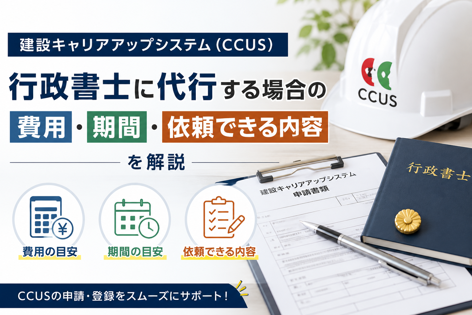 建設キャリアアップシステム(CCUS)行政書士