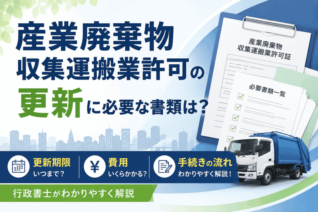 産業廃棄物収集運搬業許可　更新