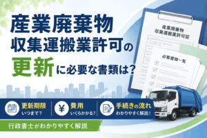 産業廃棄物収集運搬業許可　更新