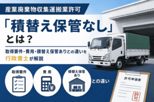 産業廃棄物収集運搬業許可「積替え保管なし」とは