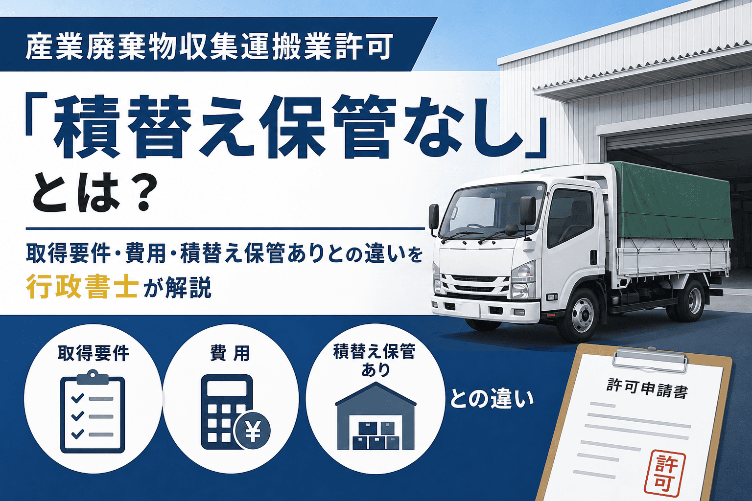 産業廃棄物収集運搬業許可「積替え保管なし」とは