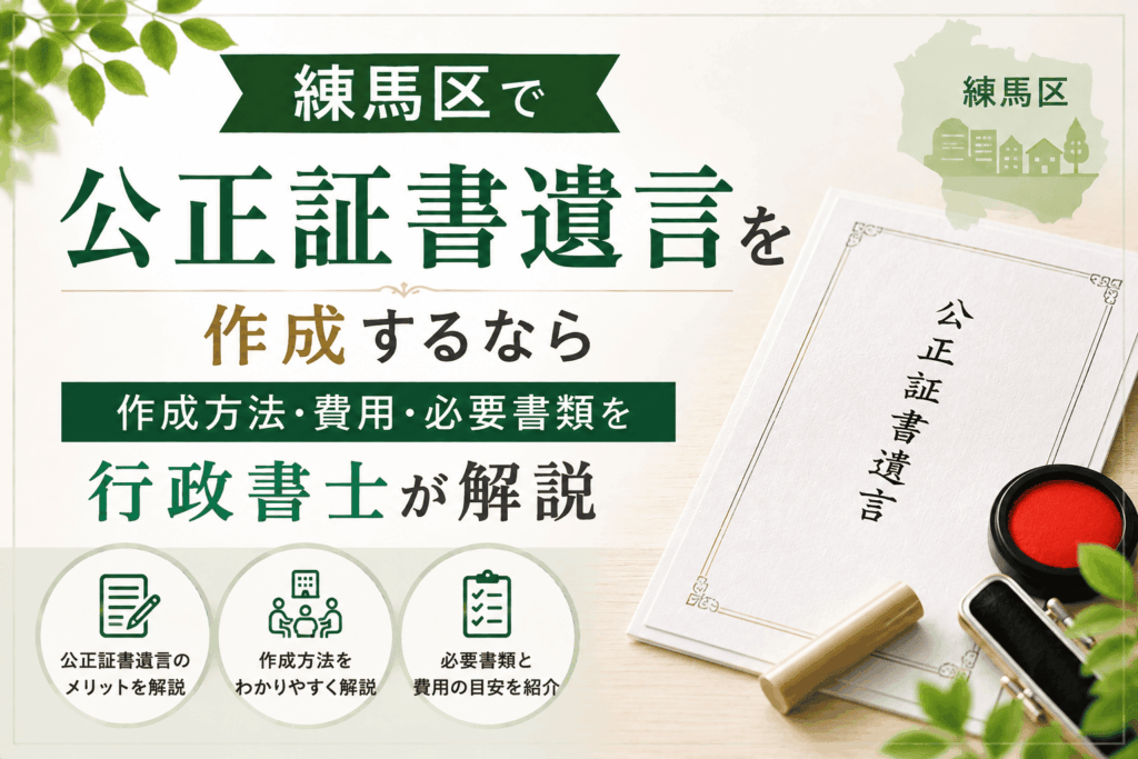 公正証書遺言　練馬区