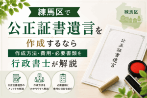 公正証書遺言　練馬区
