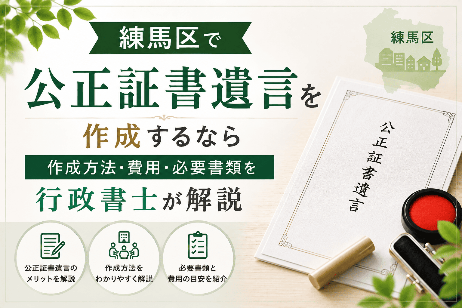 公正証書遺言　練馬区