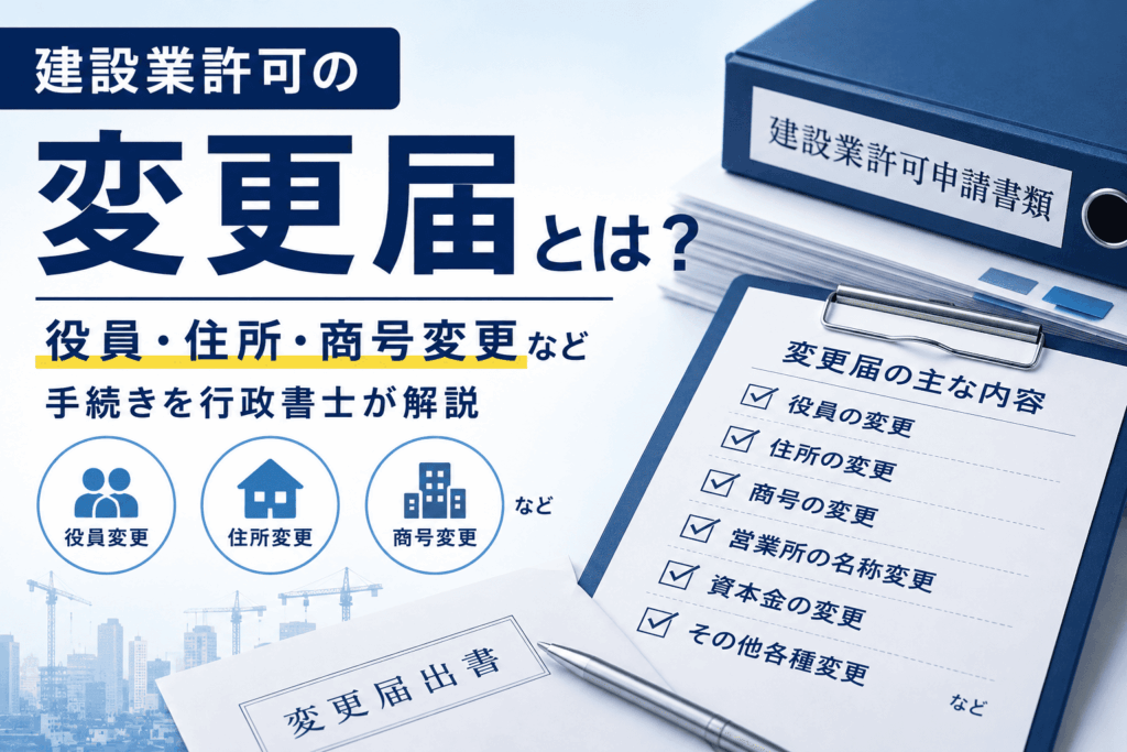 建設業許可　変更届