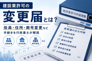 建設業許可　変更届