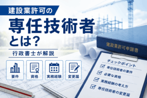 建設業許可　専任技術者