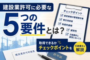 建設業許可　要件
