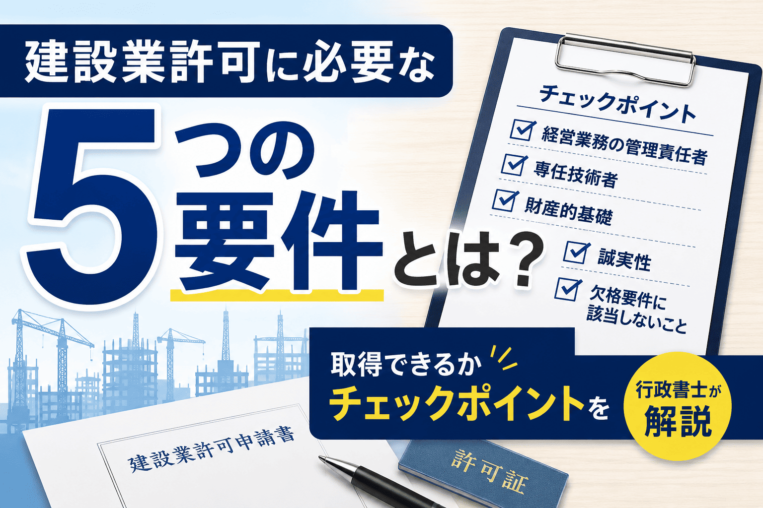 建設業許可　要件