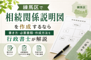 相続関係説明図　練馬区