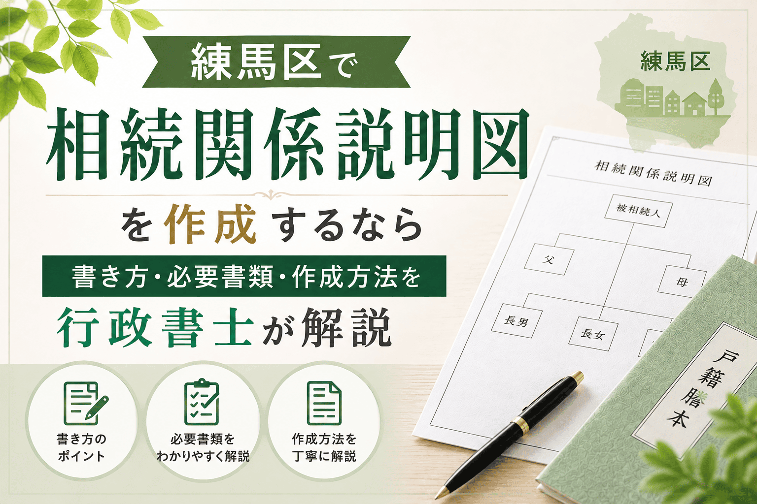 相続関係説明図　練馬区