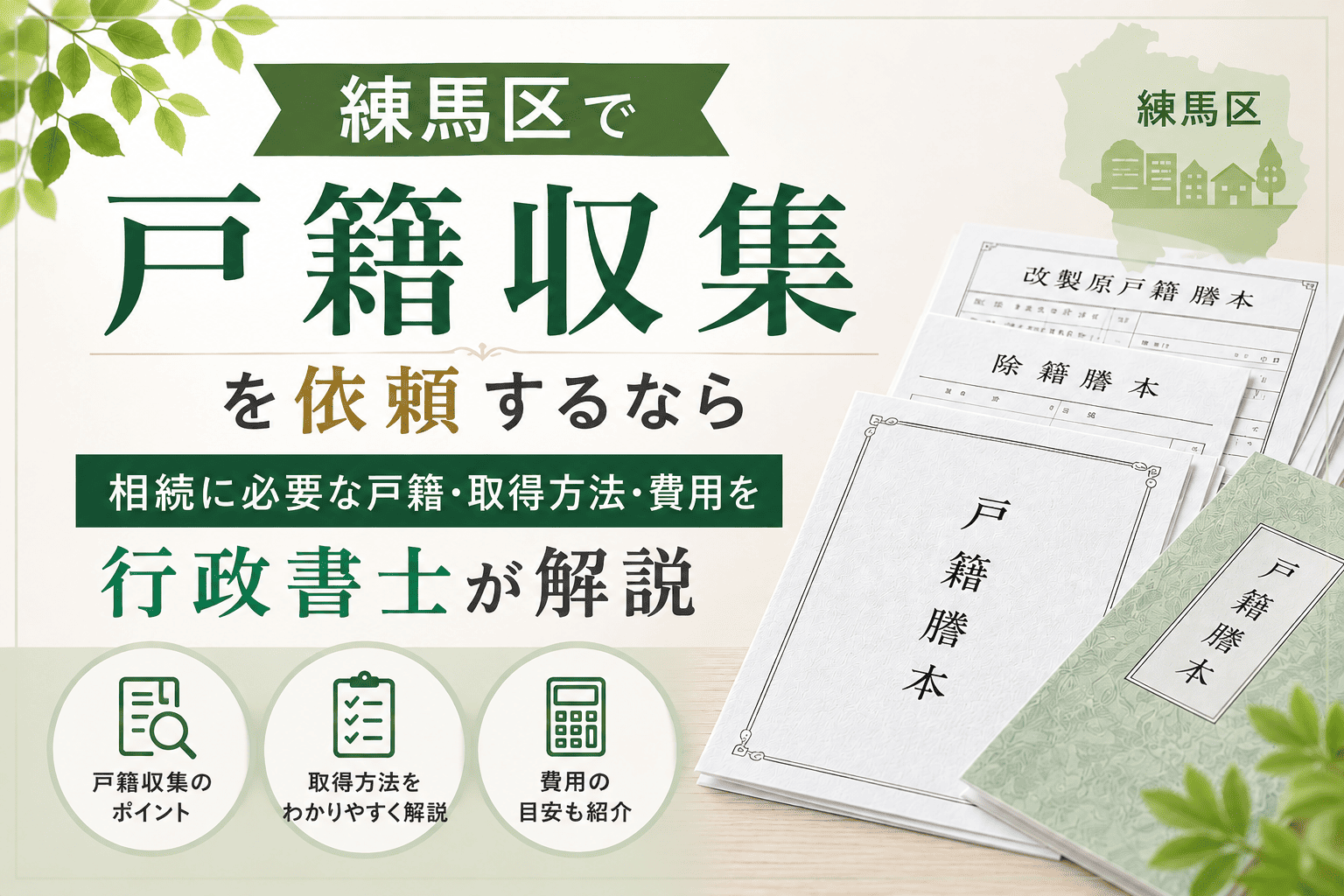練馬区　戸籍収集