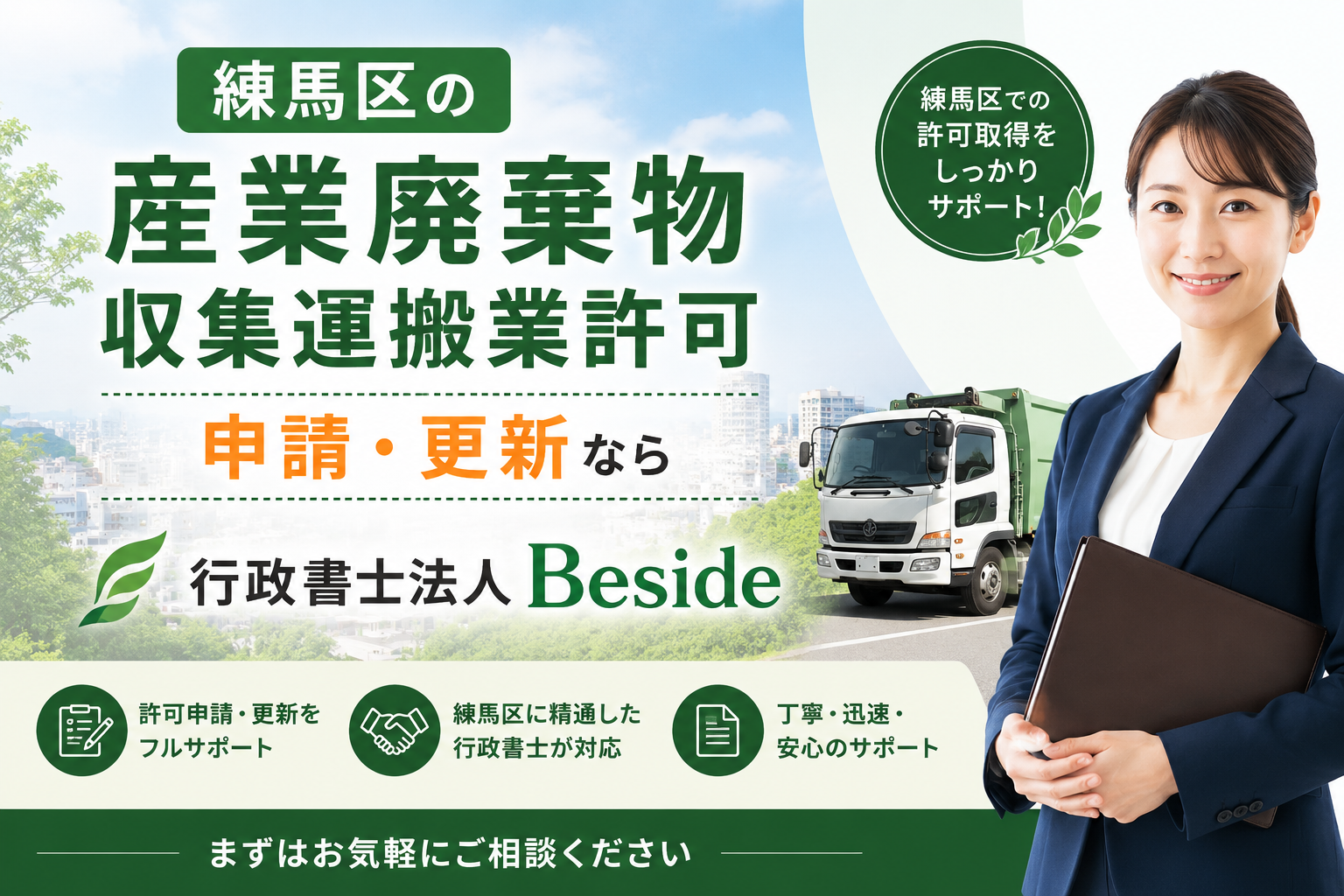 練馬区　産業廃棄物収集運搬業　許可申請・更新