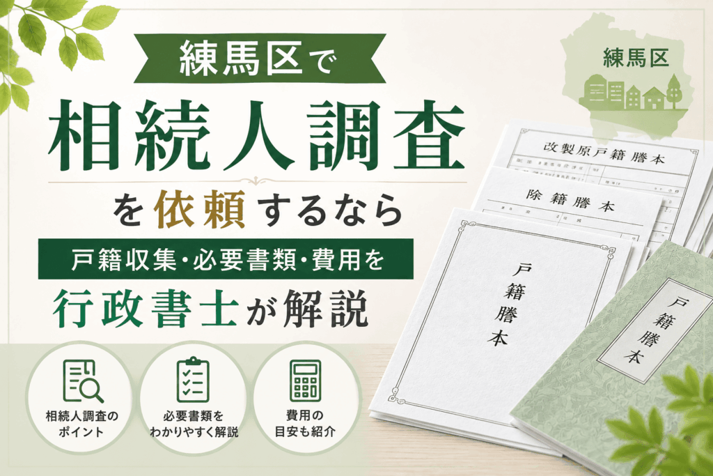 練馬区　相続人調査