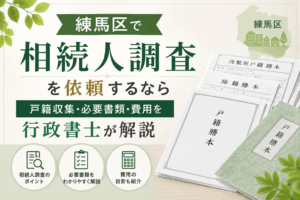 練馬区　相続人調査