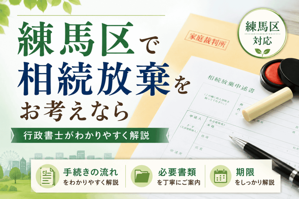 練馬区　相続放棄