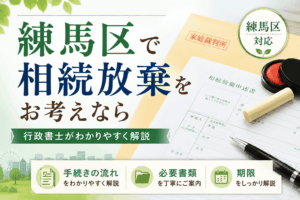 練馬区　相続放棄
