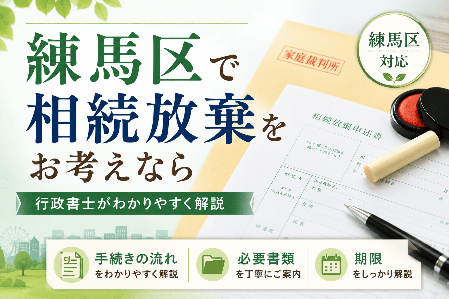 練馬区　相続放棄