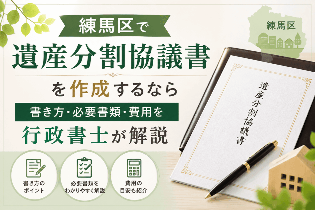 練馬区　遺産分割協議書
