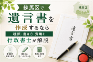 練馬区　遺言書