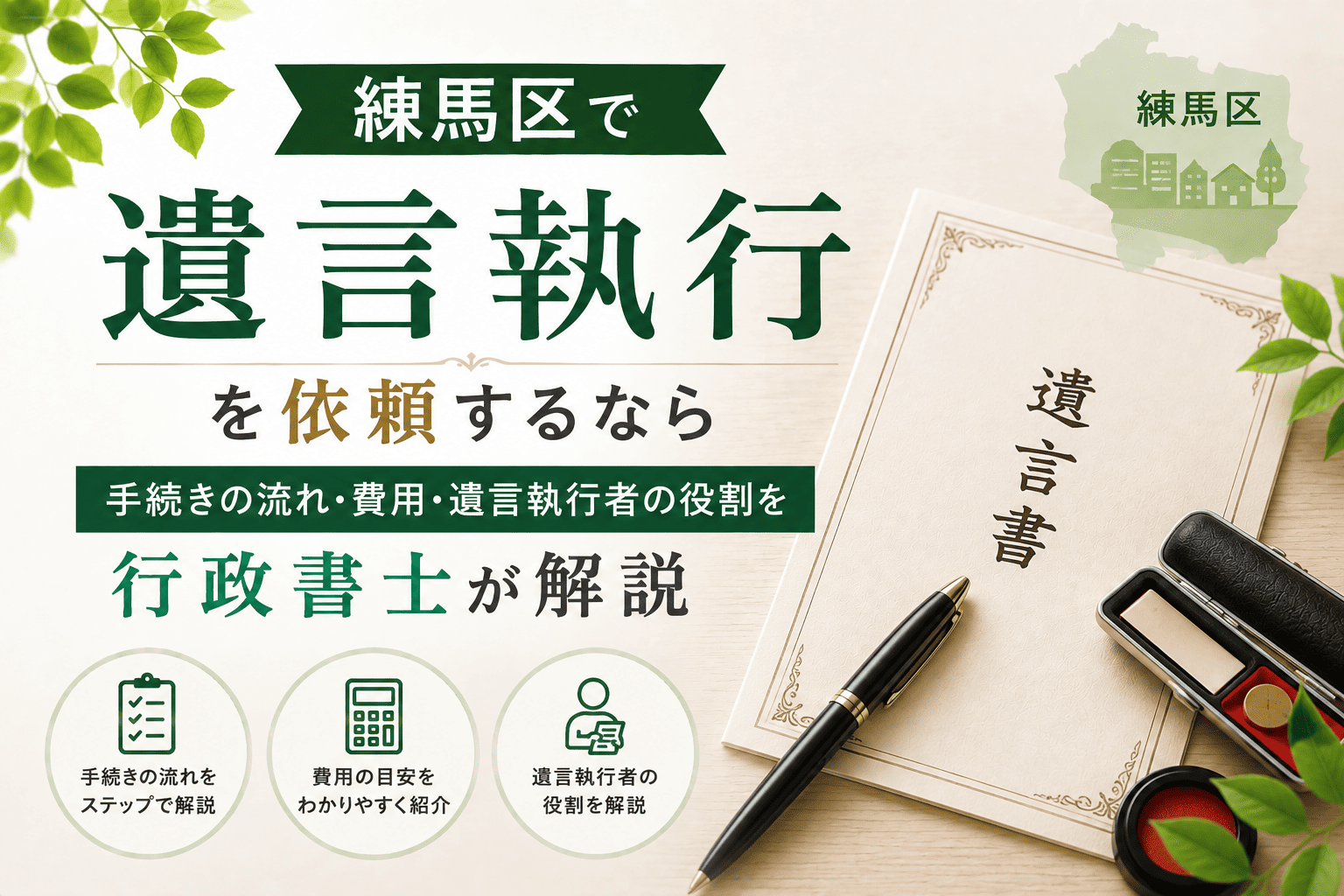 遺言執行　練馬区