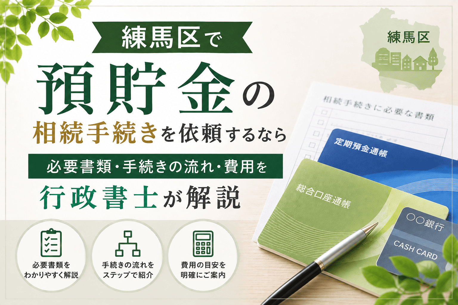預貯金　相続手続き