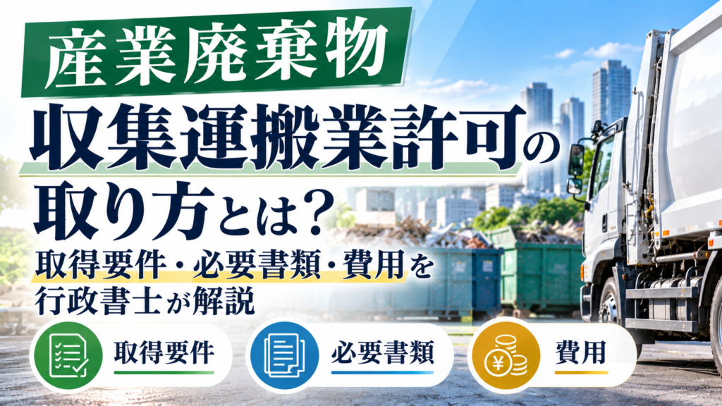 産業廃棄物収集運搬業許可　取り方