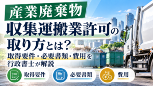 産業廃棄物収集運搬業許可　取り方