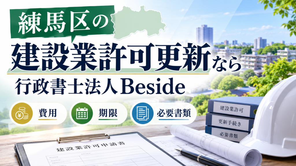 練馬区　建設業許可　更新