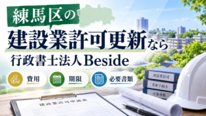練馬区　建設業許可　更新