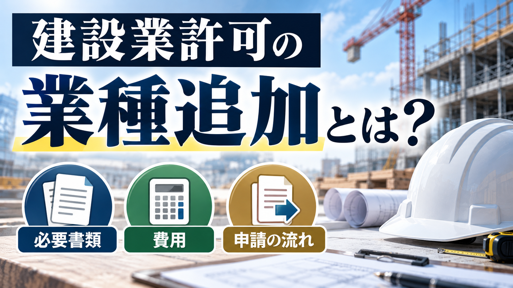 建設業許可の業種追加ガイド