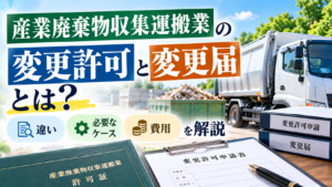 産業廃棄物収集運搬業　変更許可　変更届　違い