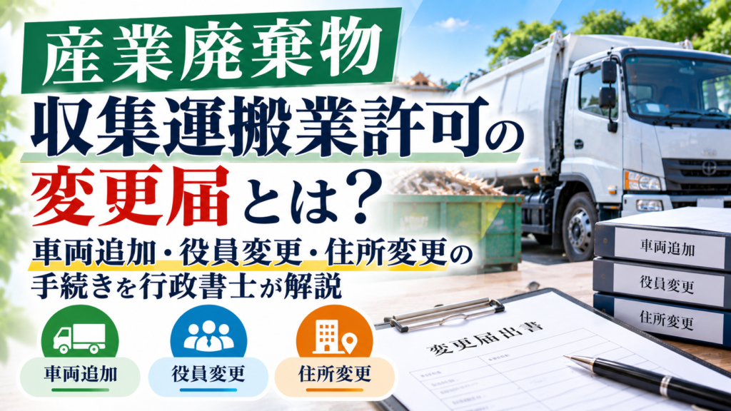 産業廃棄物許可変更届の解説
