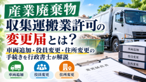 産業廃棄物許可変更届の解説