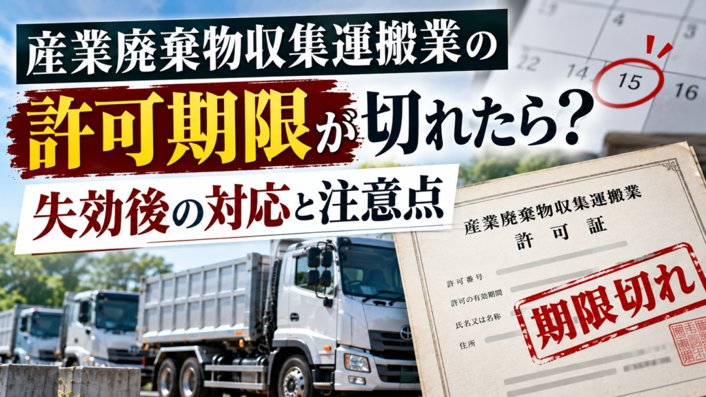 産業廃棄物許可期限切れ